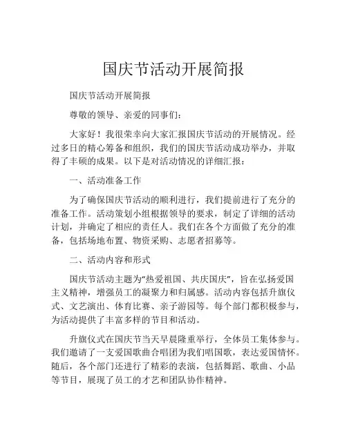 国庆节活动开展简报