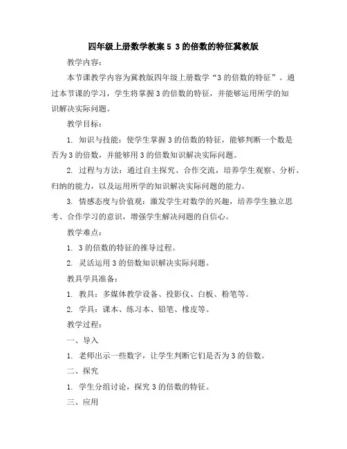 四年级上册数学教案-53的倍数的特征-冀教版