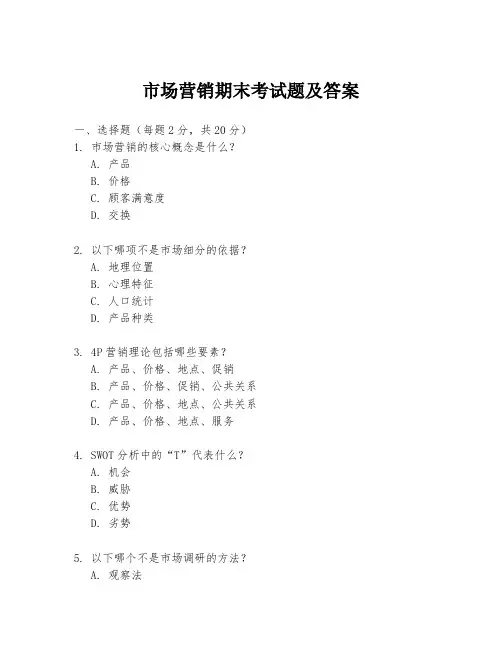 市场营销期末考试题及答案
