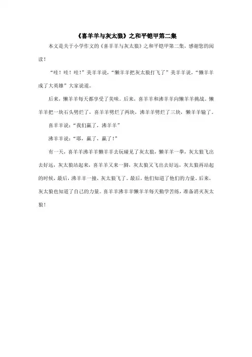 《喜羊羊与灰太狼》之和平铠甲第二集_小学作文