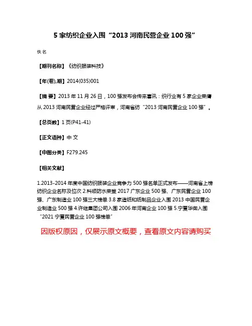 5家纺织企业入围“2013河南民营企业100强”