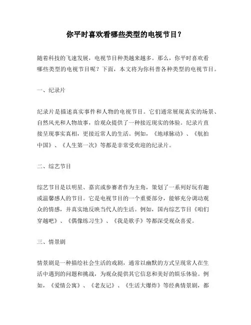 你平时喜欢看哪些类型的电视节目？