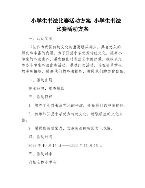 小学生书法比赛活动方案_小学生书法比赛活动方案