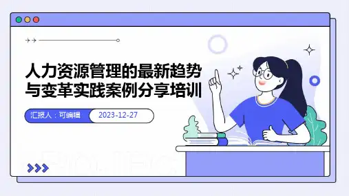 人力资源管理的最新趋势与变革实践案例分享培训ppt