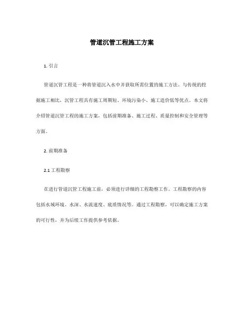 管道沉管工程施工方案