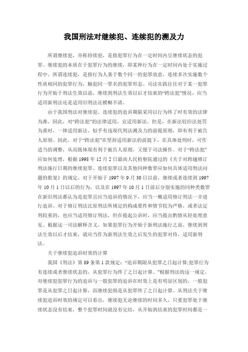 我国刑法对继续犯、连续犯的溯及力