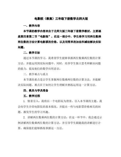 电影院(教案)-三年级下册数学北师大版