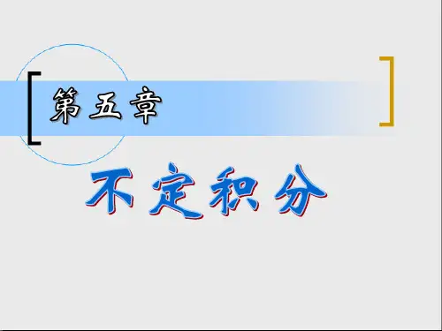 5不定积分
