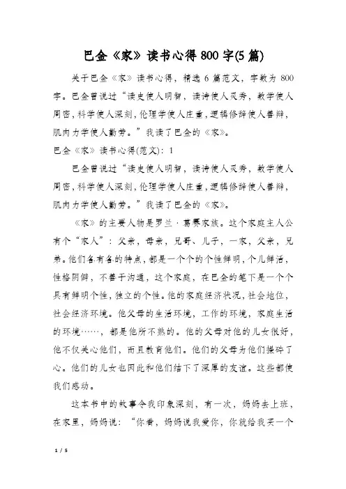 巴金《家》读书心得800字(5篇)