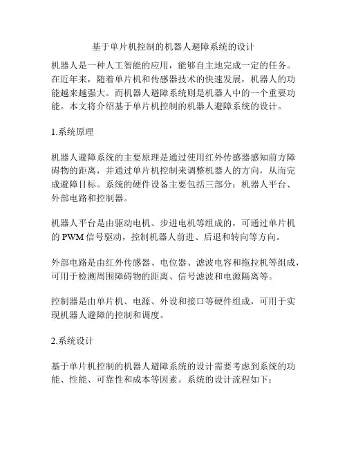 基于单片机控制的机器人避障系统的设计