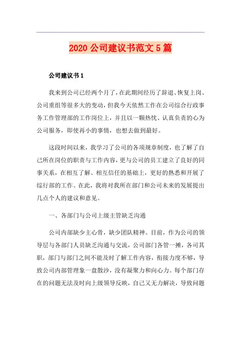 公司建议书范文5篇