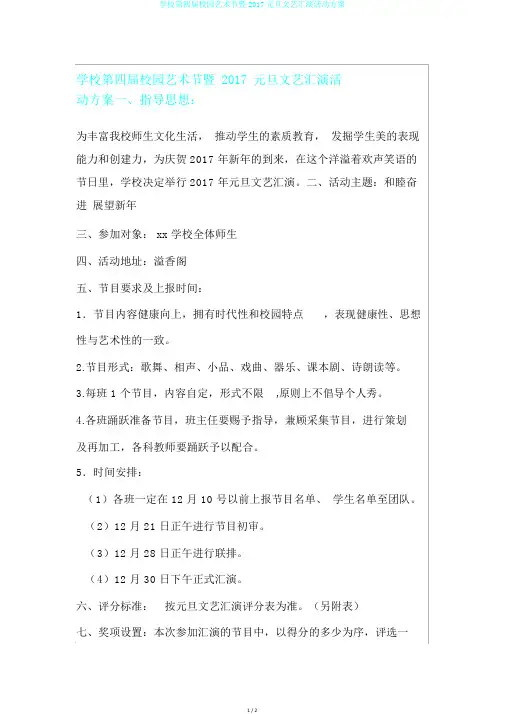 学校第四届校园艺术节暨2017元旦文艺汇演活动方案