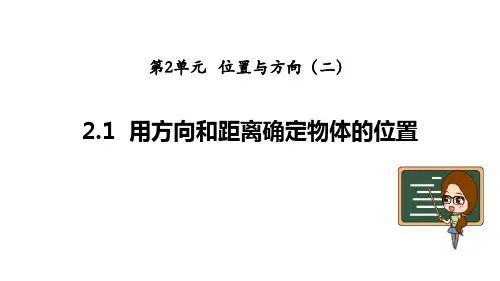 人教版六年级数学上册 (用方向和距离确定物体的位置)位置与方向教学课件