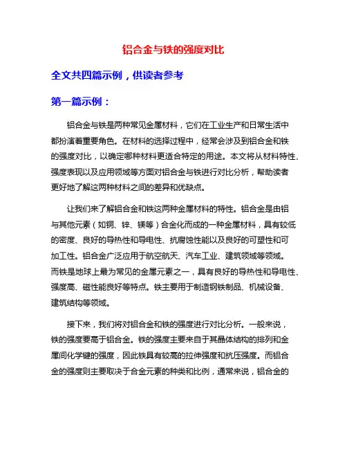 铝合金与铁的强度对比