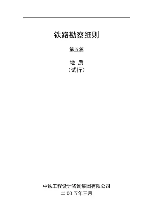 铁路勘察细则