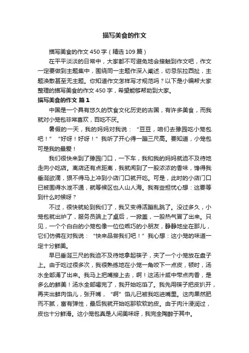 描写美食的作文450字（精选109篇）