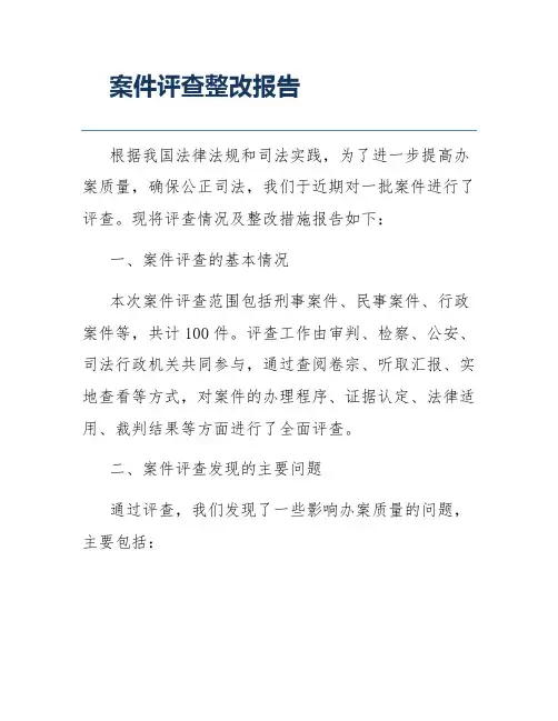 案件评查整改报告