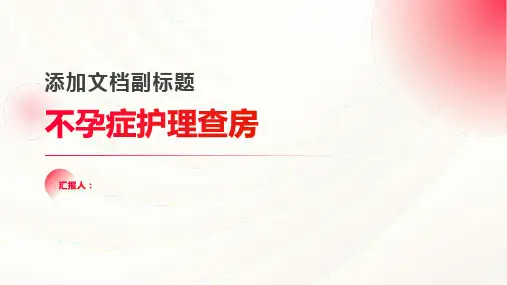 不孕症护理查房PPT