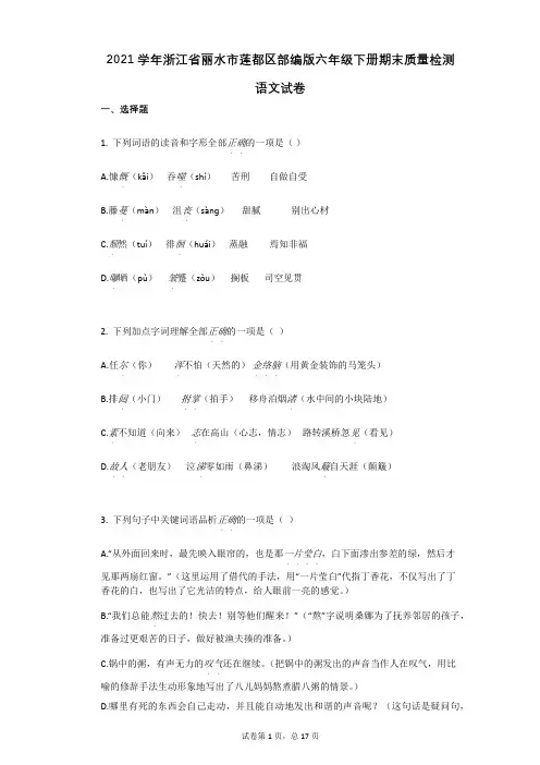 2021学年浙江省丽水市莲都区部编版六年级下册期末质量检测语文试卷祥细答案与解析