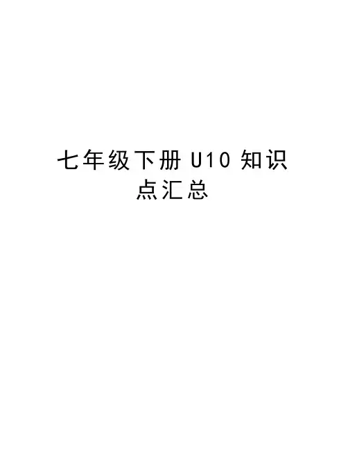 七年级下册U10知识点汇总教学总结