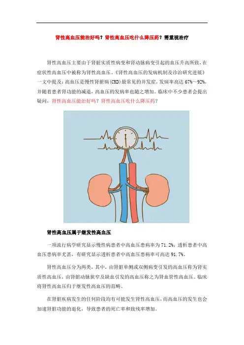 肾性高血压能治好吗？肾性高血压吃什么降压药？需重视治疗