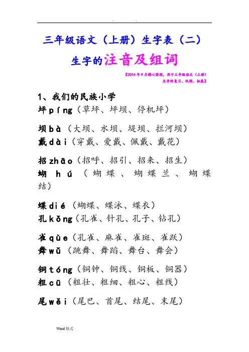 三年级语文((上册))生字表(二)生字注音和组词