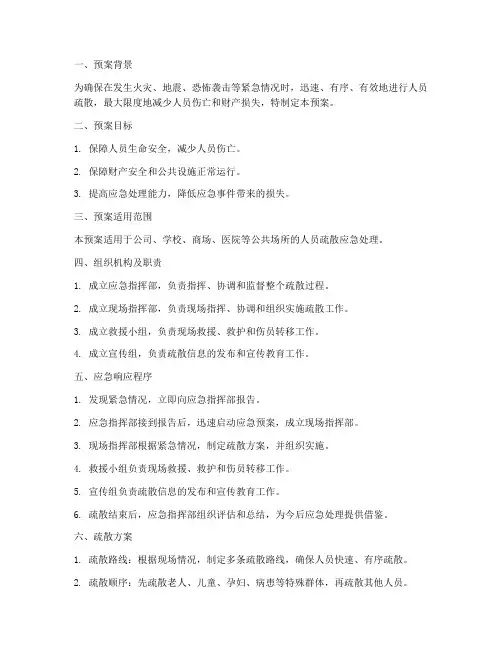 人员疏散应急处理预案