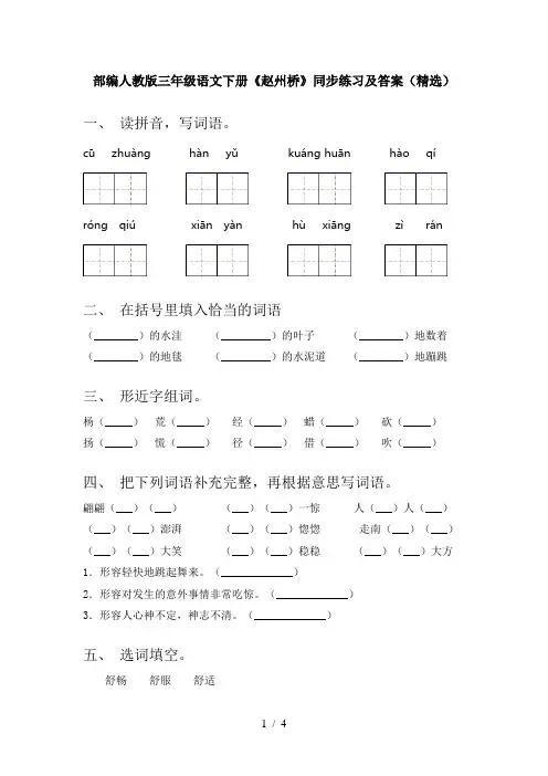 部编人教版三年级语文下册《赵州桥》同步练习及答案(精选)