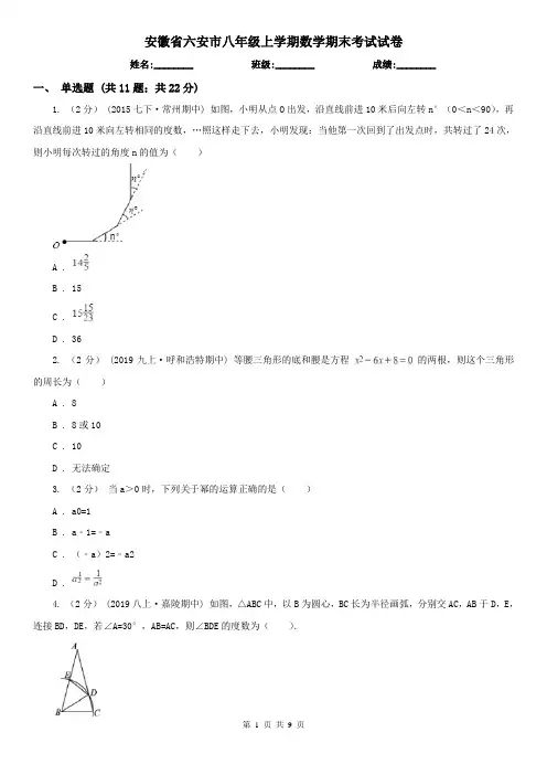 安徽省六安市八年级上学期数学期末考试试卷
