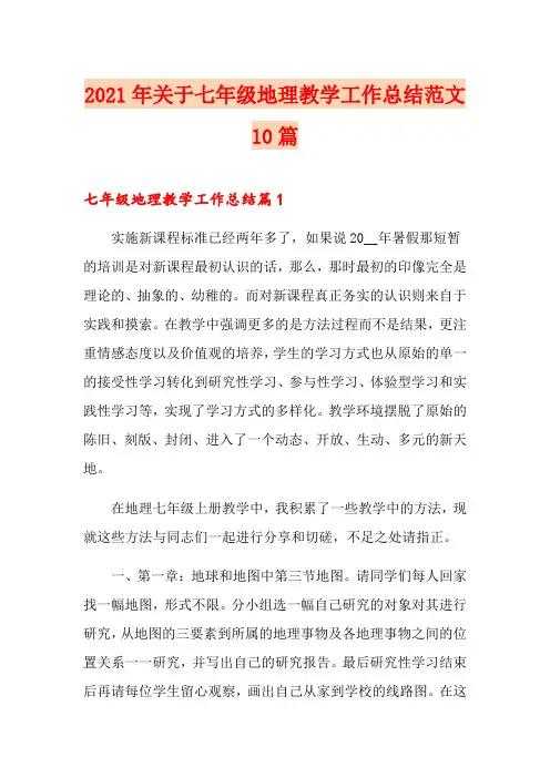 2021年关于七年级地理教学工作总结范文10篇