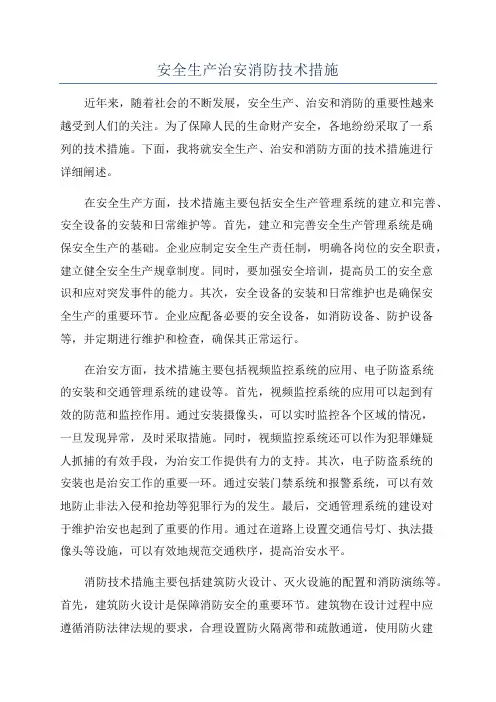 安全生产治安消防技术措施