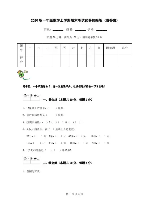 2020版一年级数学上学期期末考试试卷部编版 (附答案)