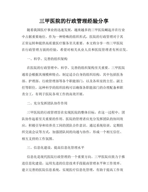 三甲医院的行政管理经验分享