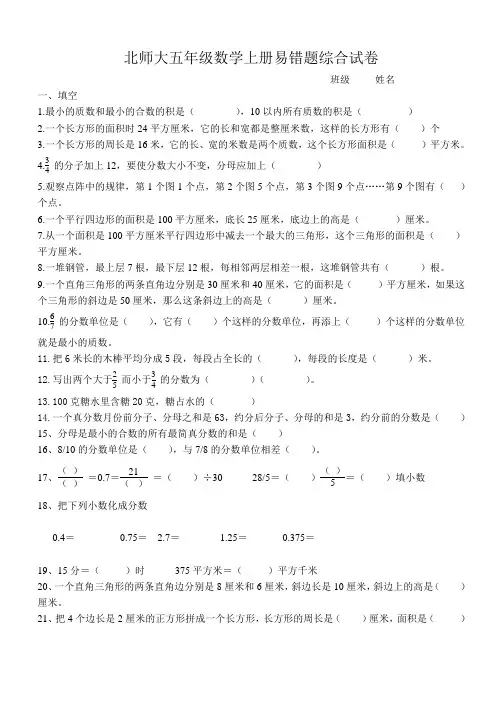 北师大版五年级数学上册-易错题