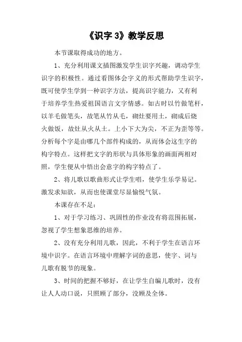 《识字3》教学反思(篇二)