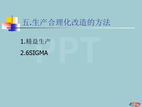 精益生产的管理方式【优质文档】