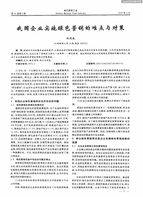 我国企业实施绿色营销的难点与对策