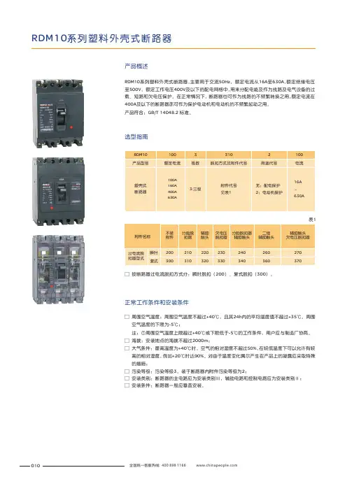 人民电器 RDM10系列塑料外壳式断路器 选型说明书