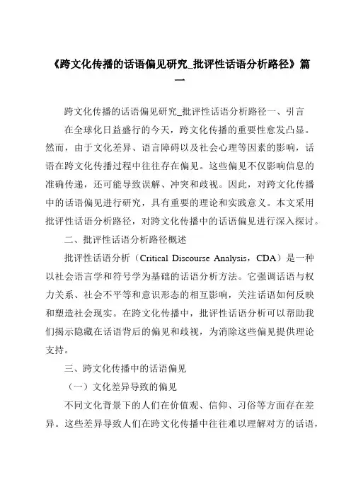 《2024年跨文化传播的话语偏见研究_批评性话语分析路径》范文