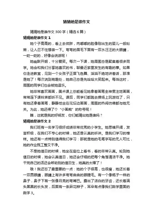 猜猜她是谁作文300字（精选6篇）