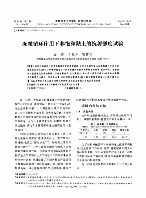 冻融循环作用下非饱和黏土的抗剪强度试验