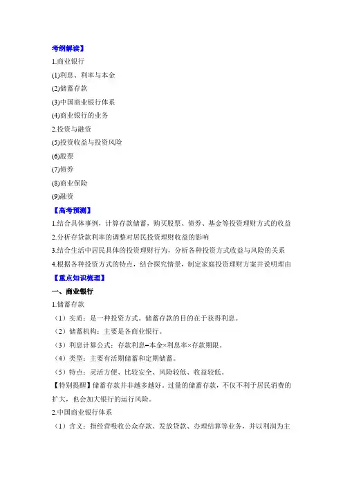 2020年高考政治大一轮复习精品教学案专题汇编：专题06 投资理财的选择(教师版)