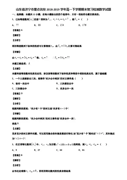 山东省济宁市重点名校2018-2019学年高一下学期期末复习检测数学试题含解析