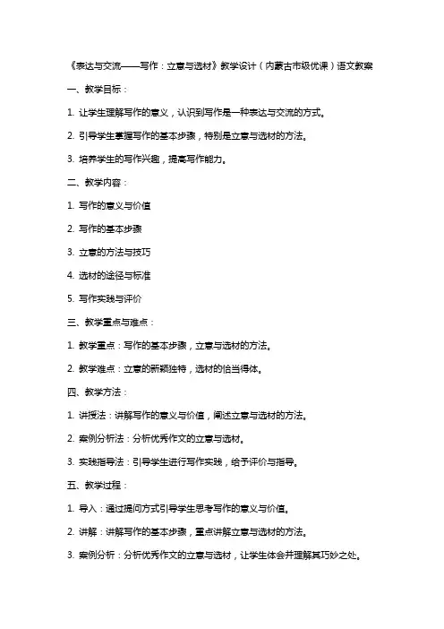 《表达与交流——写作：立意与选材》教学设计(内蒙古市级优课)语文教案