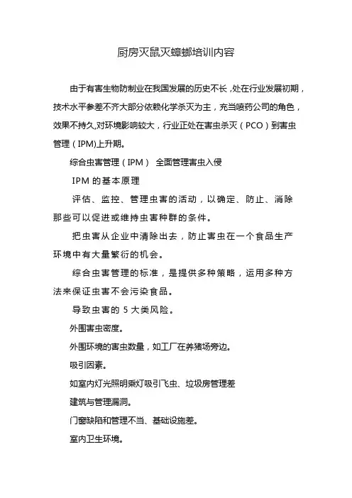 厨房灭鼠灭蟑螂培训内容