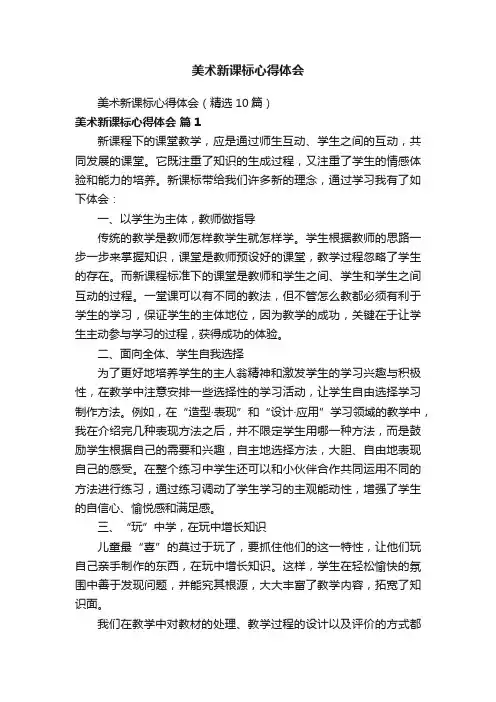 美术新课标心得体会（精选10篇）