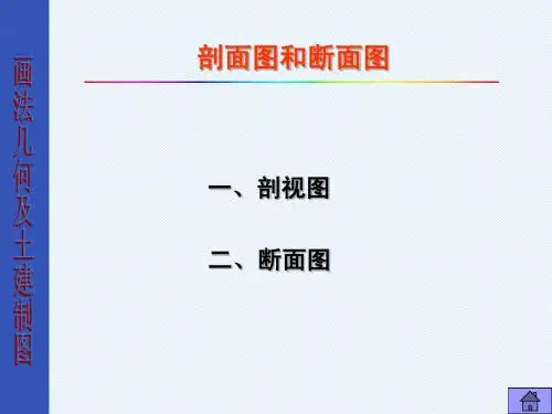 7剖面图和断面图17