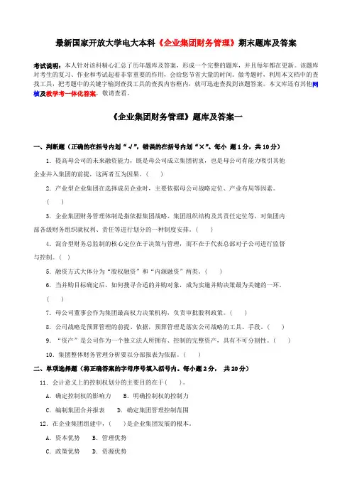 最新国家开放大学电大本科《企业集团财务管理》期末题库及答案