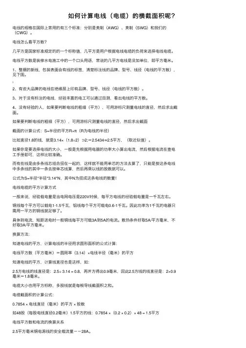 如何计算电线（电缆）的横截面积呢？