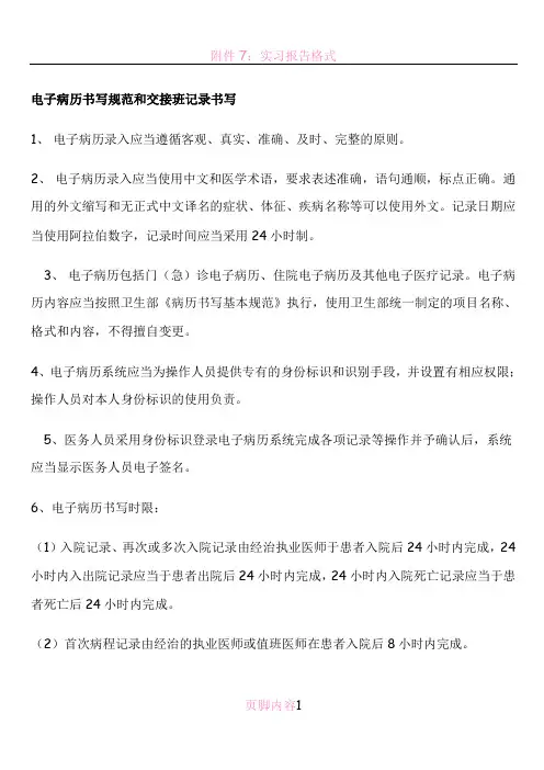 电子病历书写规范和交接班记录的书写